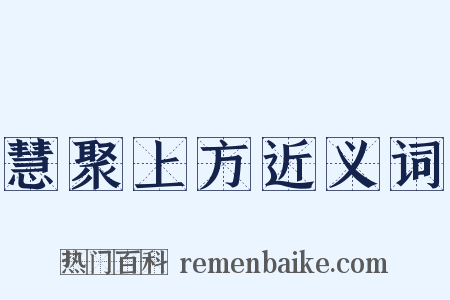 慧聚上方近义词是什么意思的图片